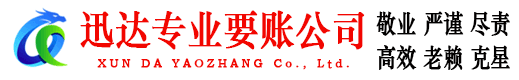云霄迅达追债公司
